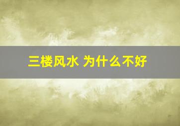 三楼风水 为什么不好